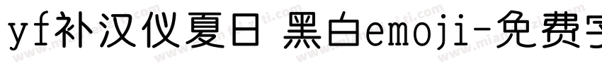 yf补汉仪夏日 黑白emoji字体转换